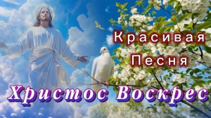 Христос Воскрес, красивая песня, слова В.Шамонина