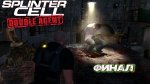 ФИНАЛ ➤ Splinter Cell Double Agent #7
