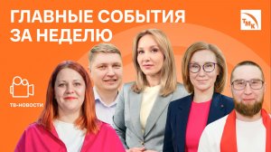 Умные решения, Подледная рыбалка и Кубок КВН - Новости ТМК от 27.03.2026