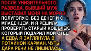**БЫВШИЙ МУЖ ВЫГНАЛ НА МОРОЗ С МЛАДЕНЦЕМ 😱 ЗАГЛЯНУЛА В КОШЕЛЁК ОТЦА И ОБОМЛЕЛА 💼💎**