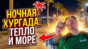 НОЧНАЯ ПРОГУЛКА ПО ТУРИСТИЧЕСКОМУ ПРОМЕНАДУ ЭЛЬ МАМША В ХУРГАДЕ #ХУРГАДА #ЕГИПЕТ #ОТДЫХ #ХУРГАДЕ