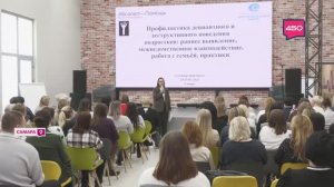 Профилактика деструктивного поведения подростков. Форум в Самаре