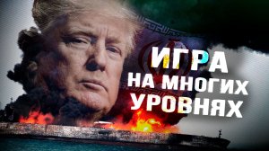 Иран разыгрывает большую партию,кукловоды возвращают капитал из периферии в центр,США разгоняют ВПК