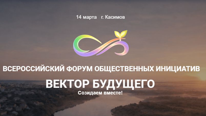 Форум «Вектор Будущего» г. Касимов 14 марта,2026г. Выступление Костеня Д.Г. и Юхторовой Т.А.