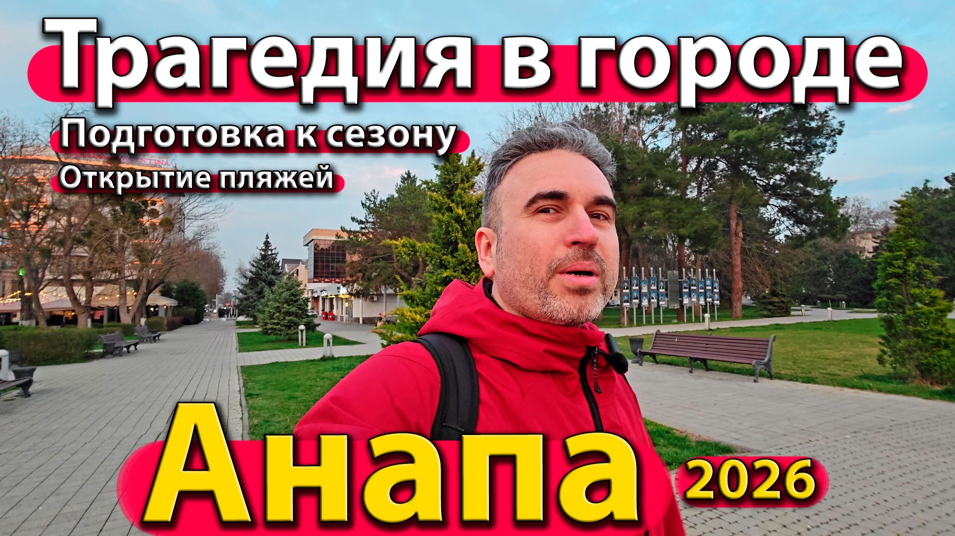 Анапа — трагедия в городе. Подготовка к сезону. Открытие пляжей. Весна 2026.