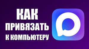 Как привязать макс к компьютеру
