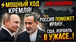 ⚡МОЩНЫЙ ХОД КРЕМЛЯ! РОССИЯ ПОМОЖЕТ ИРАНУ..УЖЕ НАЧАЛОСЬ.. США ИЗРАИЛЬ В УЖАСЕ..!