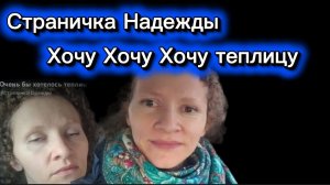 Страничка Надежды хочу хочу теплицу Дайте денег пенсионеры Сколько получит за март ? Я посчитала