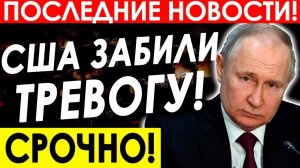 ОБРАЩЕНИЕ ПУТИНА НЕ НА ШУТКУ ВСТРЕВОЖИЛО ЗАПАД! СРОЧНЫЕ НОВОСТИ!