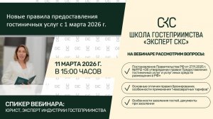 Новые правила предоставления гостиничных услуг для гостиниц с 1 марта 2026 года