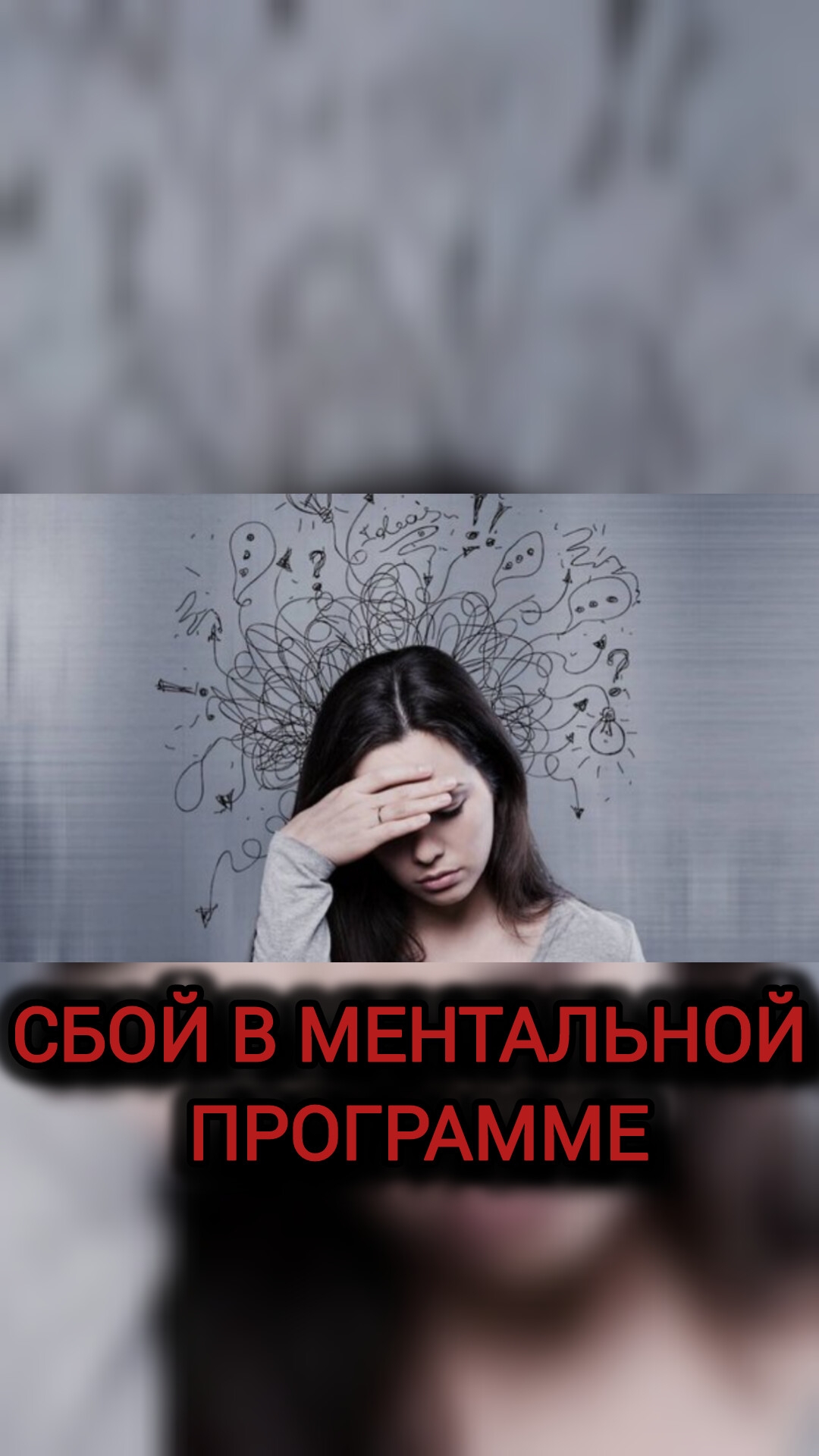 СБОЙ В МЕНТАЛЬНОЙ ПРОГРАММЕ