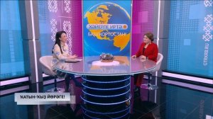 Хәйерле иртә, Башҡортостан! - 26.03.2026 Ҡатын-ҡыҙ йөрәге