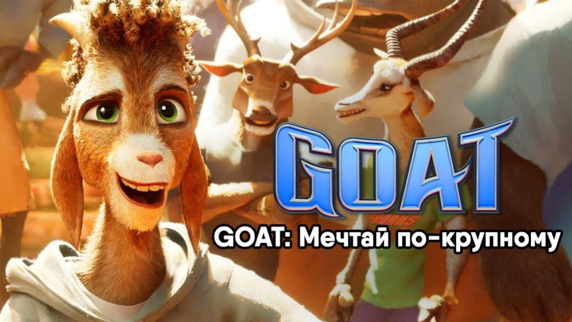 GOAT: Мечтай по-крупному (2026) / GOAT