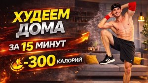 15 МИНУТ ТАНЦЕВАЛЬНОГО КАРДИО ПОД МУЗЫКУ — РИТМИЧНЫЕ ШАГИ: ленивый метод похудения