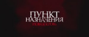 Пункт назначения. Новая кровь