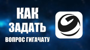Как задать вопрос гигачату