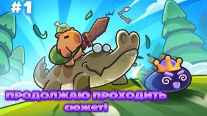 ПРОДОЛЖАЮ ПРОХОДИТЬ СЮЖЕТ CAPYBARA GO!!! #1