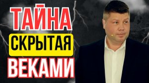ТАЙНА, СКРЫТАЯ ВЕКАМИ - Сила внутри тебя (ты не знал) | #Костюкевич
