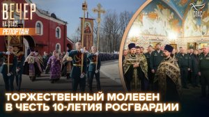 В главном храме Росгвардии прошёл торжественный молебен в честь 10 лет со дня образования ведомства
