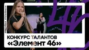 Конкурс талантов "Элемент 46"