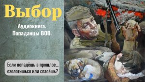 Аудиокнига "Выбор." Боевая фантастика. Военный. Попаданцы ВОВ.