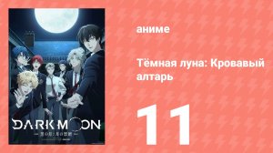 Тёмная луна: Кровавый алтарь 11 серия (аниме-сериал, 2026)