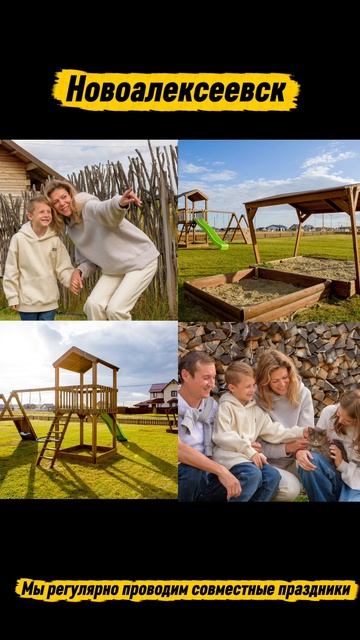 Новоалексеевск - место для жизни!
