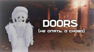 Outdoors и новый скин ll DOORS