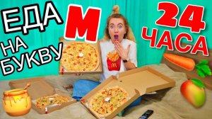 ПОКУПАЮ И ЕМ ВСЕ НА ПЕРВУЮ БУВКУ ИМЕНИ ! 24 ЧАСА ЧЕЛЛЕНДЖ