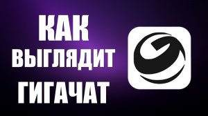 Как выглядит гигачат