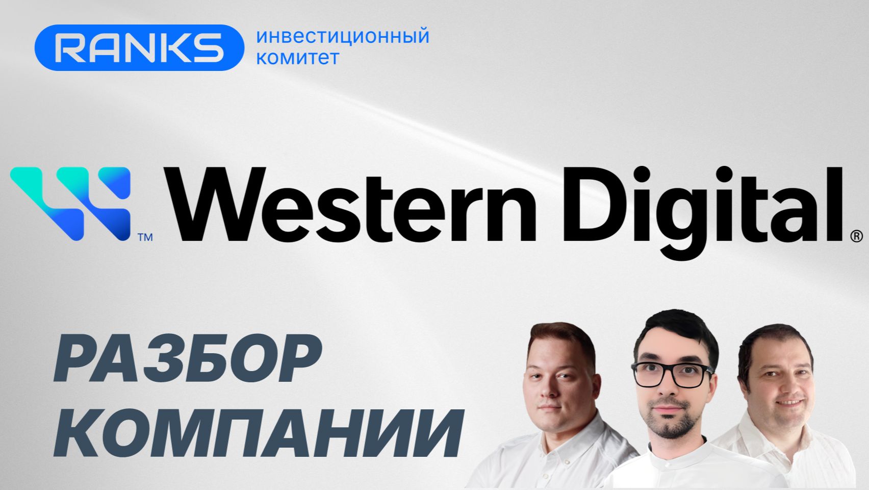 Western Digital — новая AI-ставка рынка? Акции могут выстрелить 💾🚀