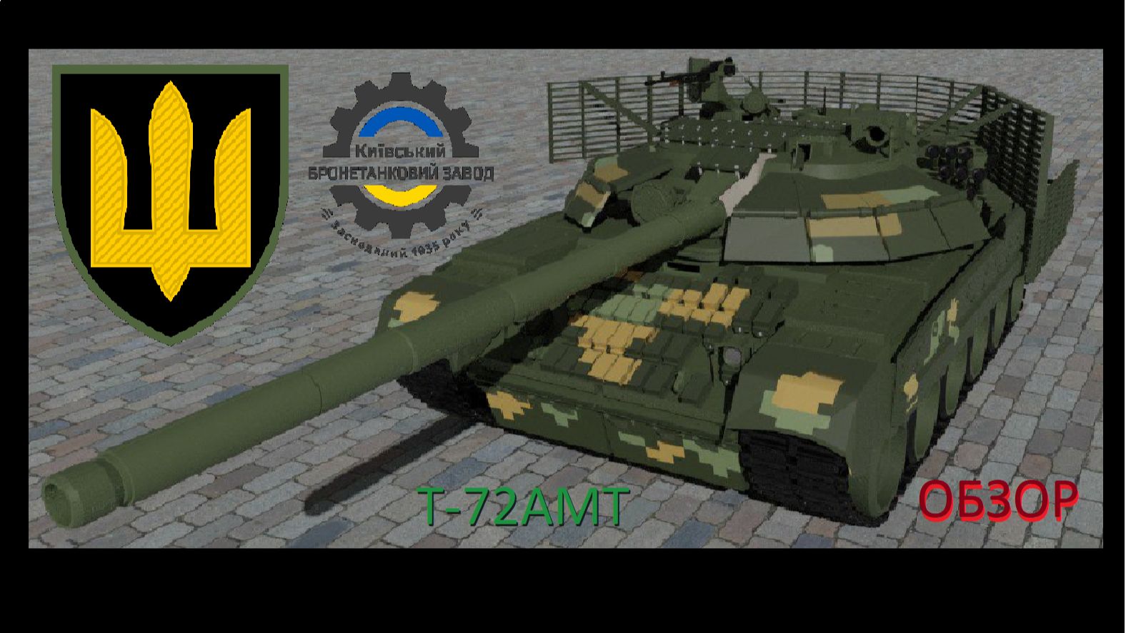 Т-72АМТ - самая известная украинская модификация Т-72!