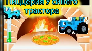 Пицца |Синий трактор |мультики для детей.