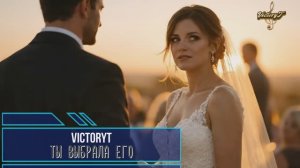 VictoryT - Ты выбрала его