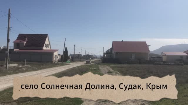 Участок – Солнечная Долина, Крым, Судак, 7,12 соток