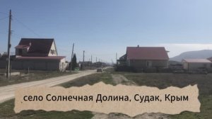 Участок – Солнечная Долина, Крым, Судак, 7,12 соток