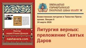 8. Литургия верных: преложение Святых Даров