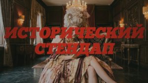 Трейлер концерта "Стендап 18 века" Алексея Папихина