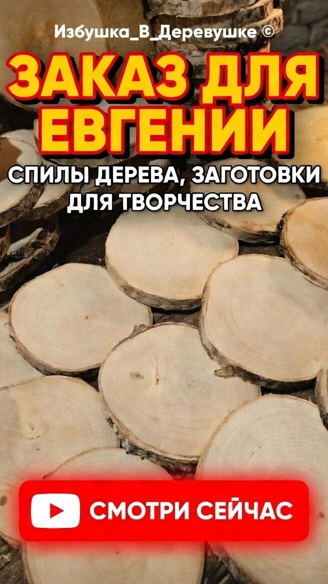 ☝🏻😏Узнайте цену #Спилы для творчества/поделок Берёза #спилыдерева #поделкииздерева #своимируками
