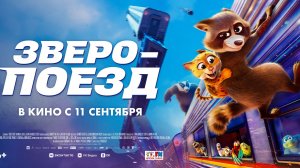 Зверопоезд   FALCON EXPRESS