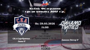 ХК "СКА Серебряные Львы" 17 - ХК "Динамо Питер" 17 | 29.03.2026