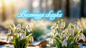 Весенняя сказка