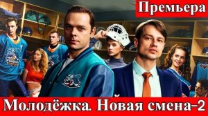 Молодёжка Новая смена 2 сезон 1 2 3 4 серия анонс