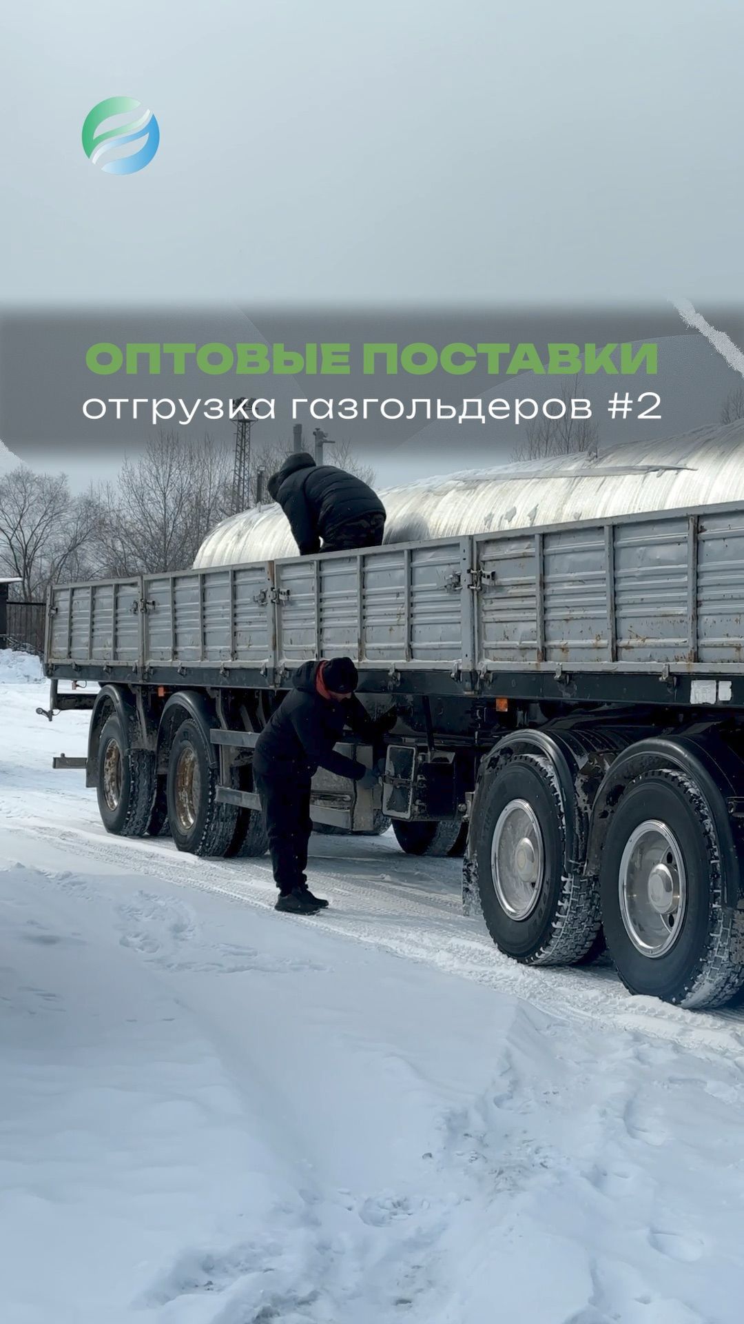 Отгрузка газгольдера клиенту. Алтайский край