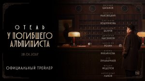 Отель «У погибшего альпиниста» | Трейлер | В кино с 28 января 2027 года
