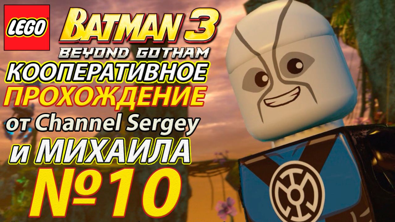 Lego Batman 3: Beyond Gotham. КООПЕРАТИВНОЕ ПРОХОЖДЕНИЕ. №10. Голубая звезда надежды.
