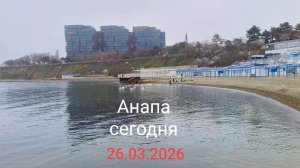 Анапа сегодня 26.03.2026