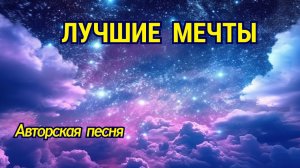 Лучшие мечты! 🔥 Авторская песня