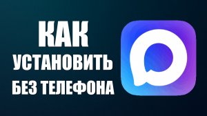 Как установить макс без телефона