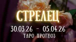 СТРЕЛЕЦ ♐ таро прогноз на неделю 30.03.26 - 05.04.26